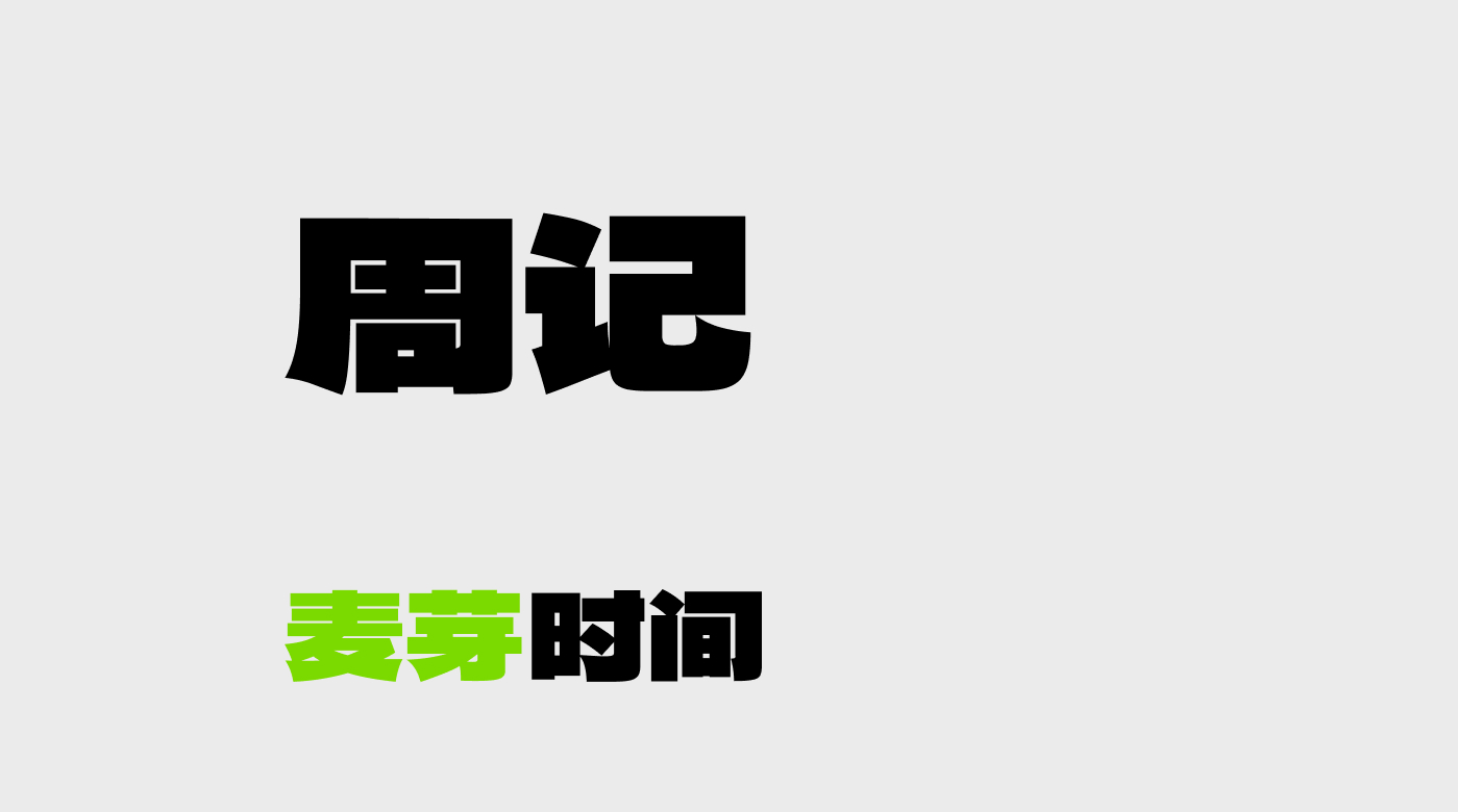 2025年6月初随记